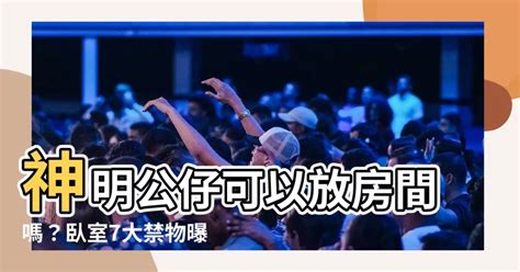 神明可以放房間嗎|神明廳可以放房間嗎？風水師教你設置神明廳的注意事項